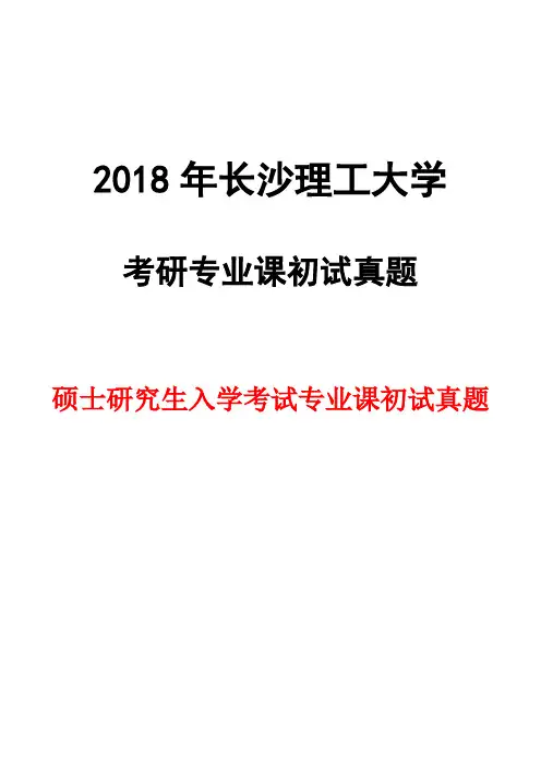 长沙理工大学803结构力学2018 土木学院考研初试真题