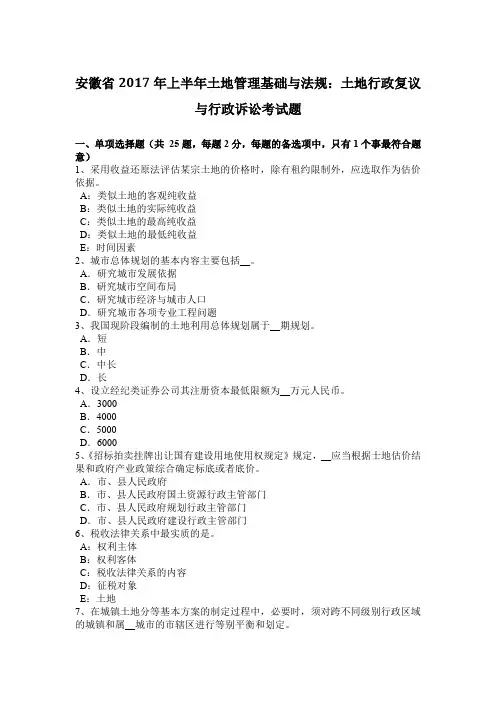 安徽省2017年上半年土地管理基础与法规：土地行政复议与行政诉讼考试题