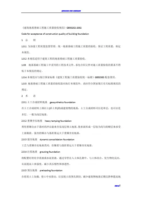 《建筑地基基础工程施工质量验收规范》gb50202