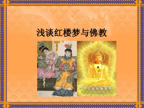 浅谈红楼梦.ppt