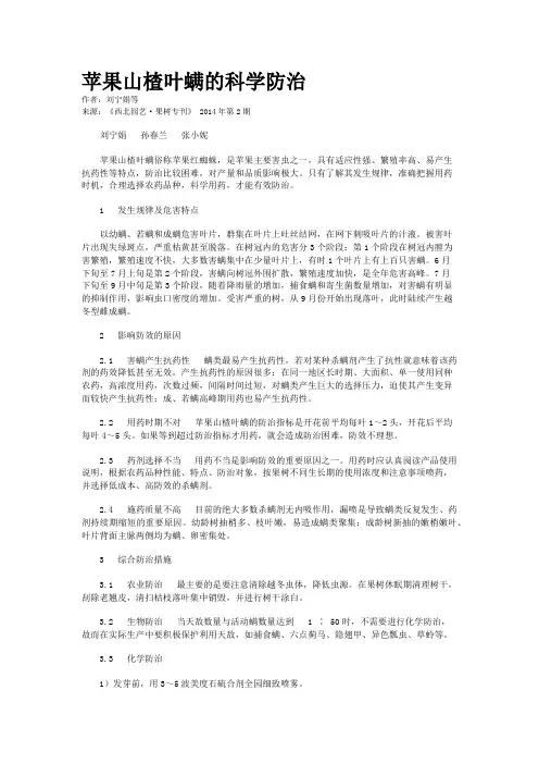 苹果山楂叶螨的科学防治