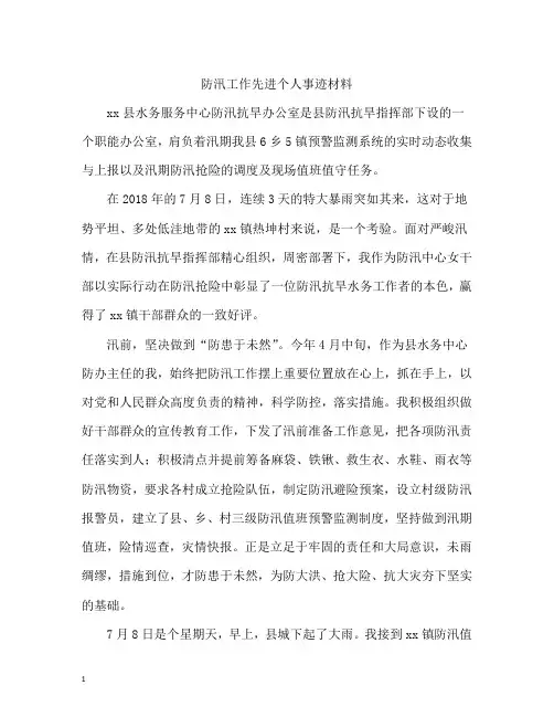 防汛工作先进个人事迹材料