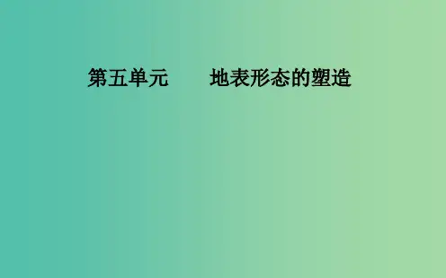 2019高考地理一轮复习第一部分第五单元地表形态的塑造第3讲河流地貌的发育课件