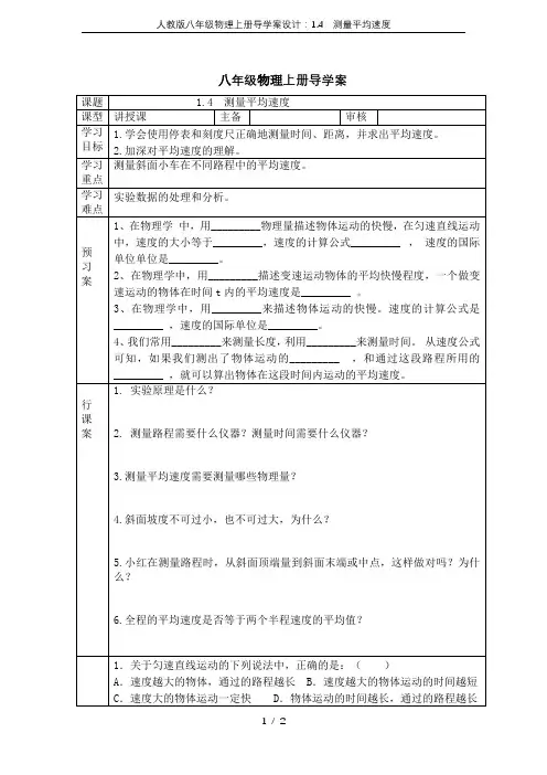 人教版八年级物理上册导学案设计：1.4  测量平均速度