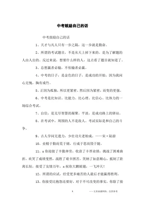中考鼓励自己的话_经典语录