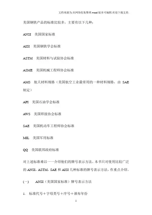 美国钢铁产品的标准