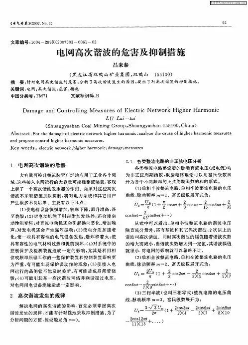 电网高次谐波的危害及抑制措施