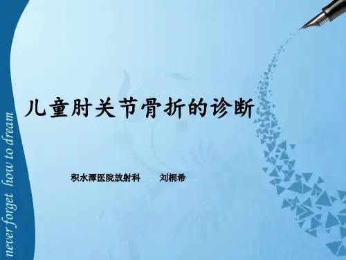 儿童肘关节骨折的诊断汇总.