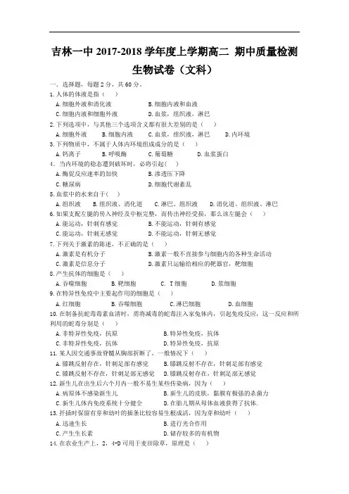 吉林一中2017-2018学年高二上学期期中试题 生物(文) Word版含答案