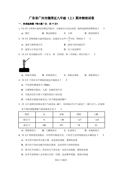 广东省广州市越秀区八年级(上)期末物理试卷