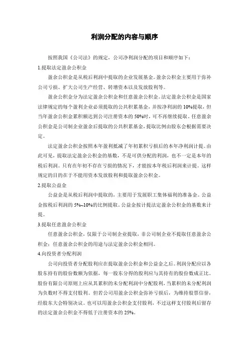 利润分配的内容与顺序