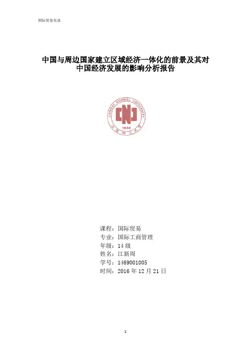 中国与周边国家建立区域经济一体化的前景及其对中国经济发展的影响分析报告