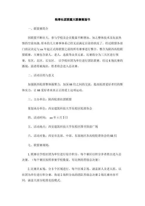 轮滑社团联盟大联赛策划书