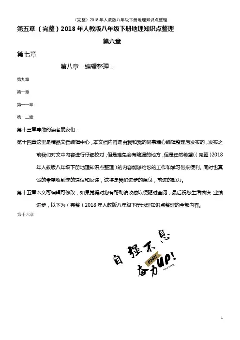 (2021年整理)2018年人教版八年级下册地理知识点整理