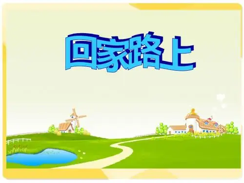 最新北师大版数学二年级上册《回家路上》ppt精品课件