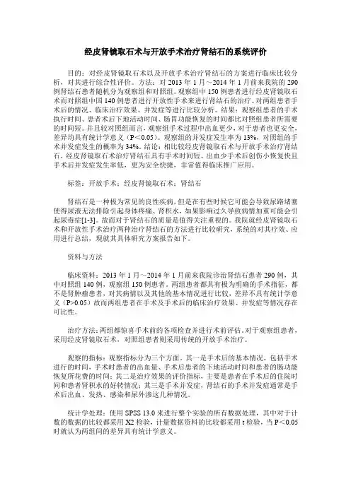 经皮肾镜取石术与开放手术治疗肾结石的系统评价