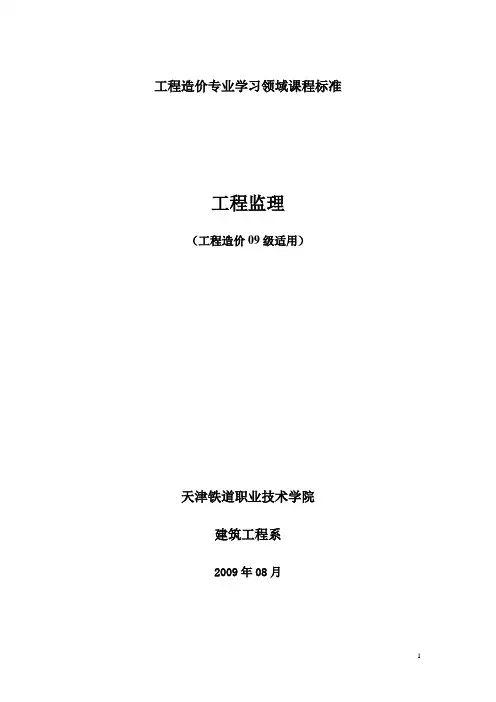 选修课-《工程监理》课程标准