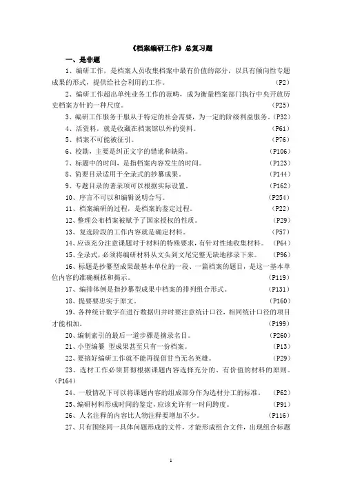 《档案编研工作》总复习题2013