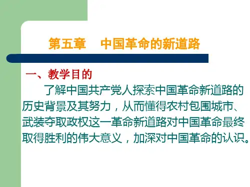 第5章 中国革命的新道路