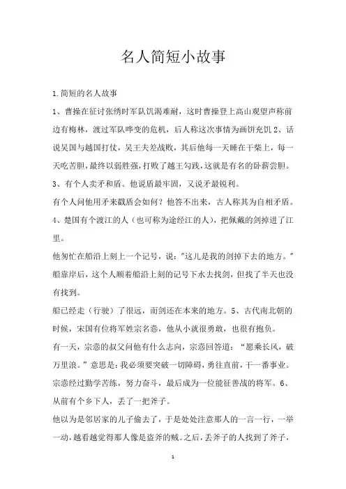 名人简短小故事
