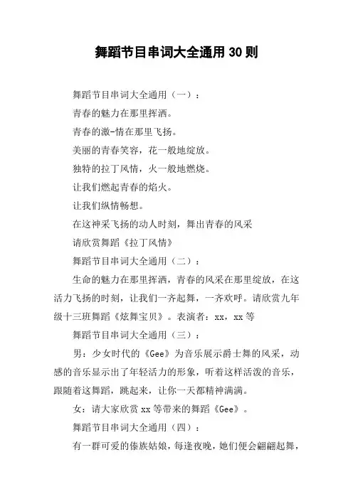 舞蹈节目串词大全通用30则