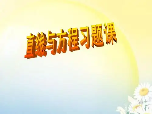 直线与方程习题课