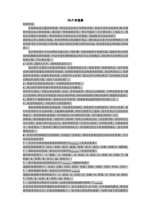 (价值观)NLP-价值观