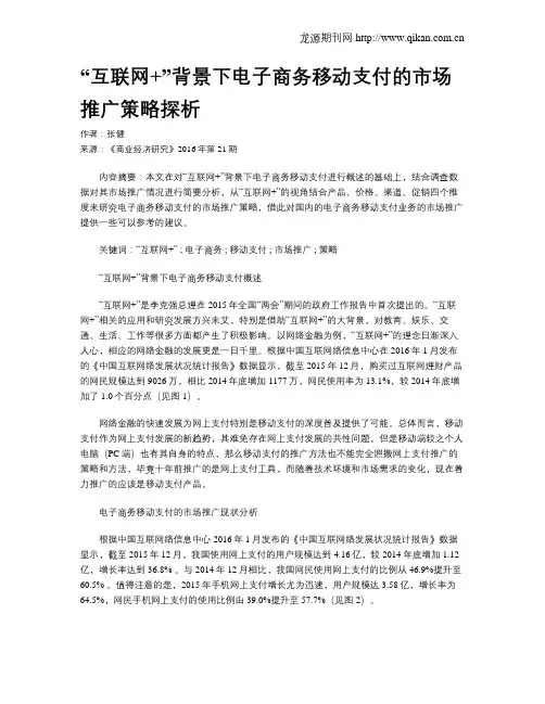 “互联网+”背景下电子商务移动支付的市场推广策略探析