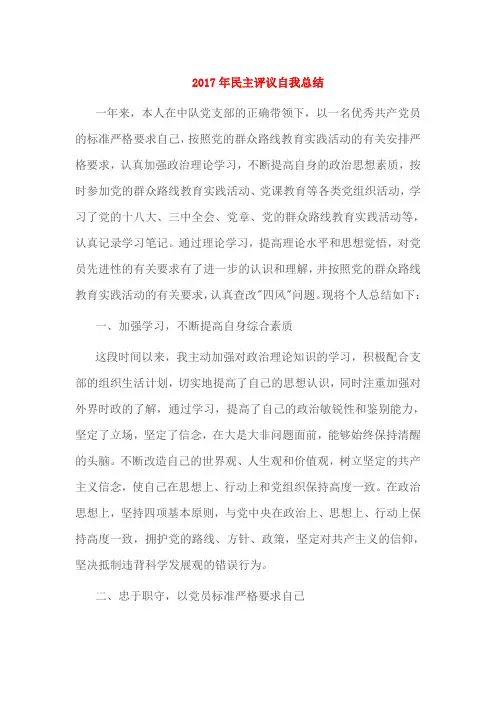 2017年民主评议自我总结