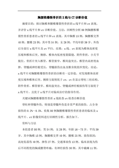 胸腰椎爆裂骨折X线CT诊断价值论文