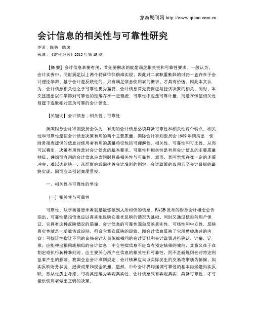 会计信息的相关性与可靠性研究
