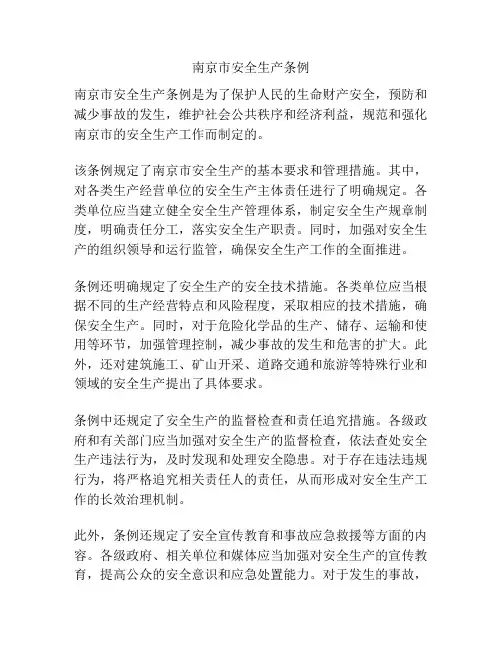 南京市安全生产条例