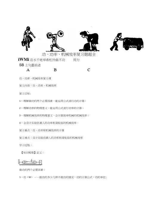 功、功率、机械效率复习题超全.doc