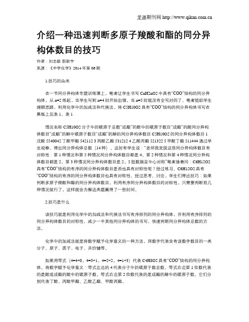 介绍一种迅速判断多原子羧酸和酯的同分异构体数目的技巧