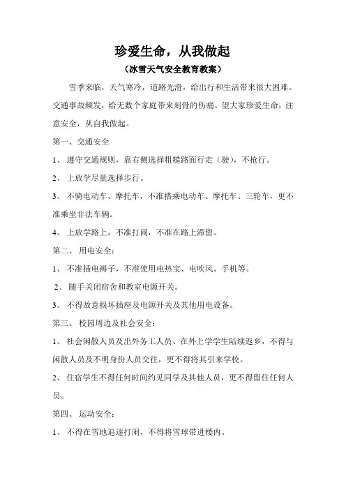 冰雪天气安全教育教案