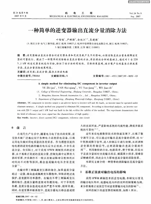 一种简单的逆变器输出直流分量消除方法
