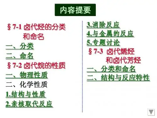第七章 卤代烃