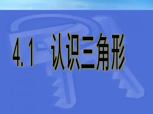 北师大版七年级数学下册4.1认识三角形课件(共25张PPT)