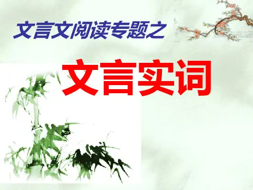 高考语文 文言文阅读专题之文言实词复习课件 新人教版