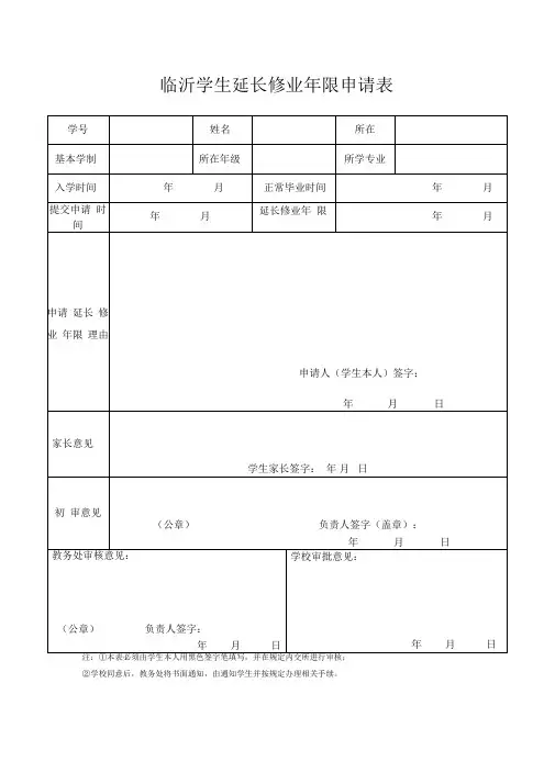 学生延长修业年限申请表