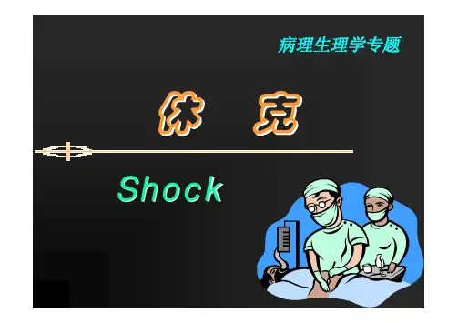 病理生理学 第十二章休克