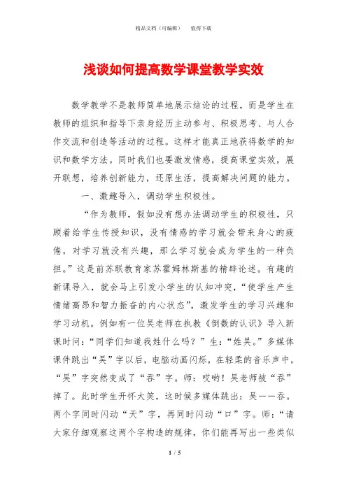 浅谈如何提高数学课堂教学实效