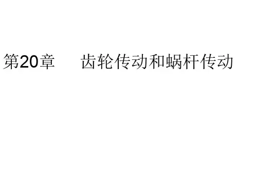齿轮传动和蜗杆传动
