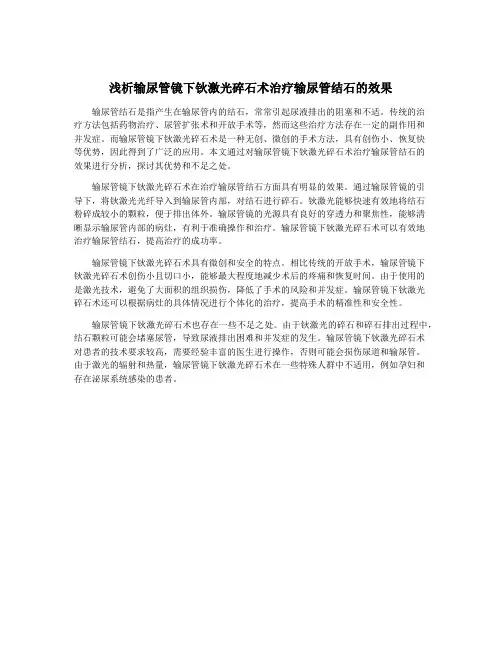 浅析输尿管镜下钬激光碎石术治疗输尿管结石的效果