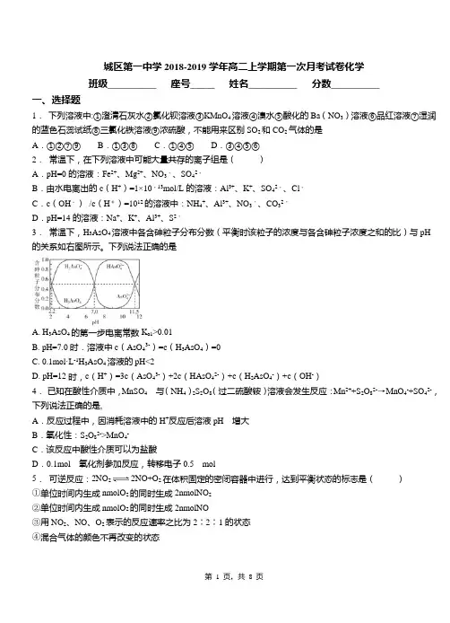 城区第一中学2018-2019学年高二上学期第一次月考试卷化学