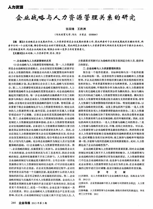 企业战略与人力资源管理关系的研究