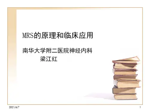 MRS的原理和临床应用