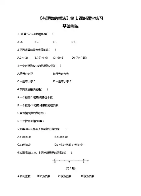 【精品】初中数学七年级上册《有理数的乘法》第1课时课堂练习
