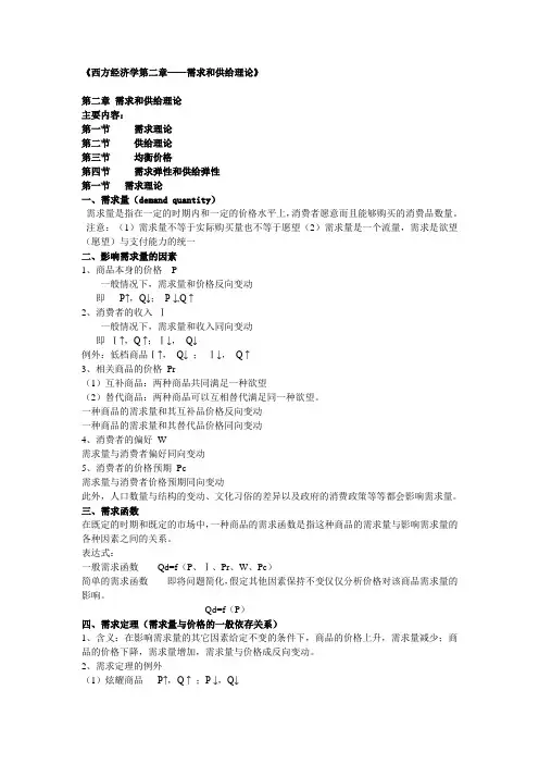 《西方经济学第二章——需求和供给理论》
