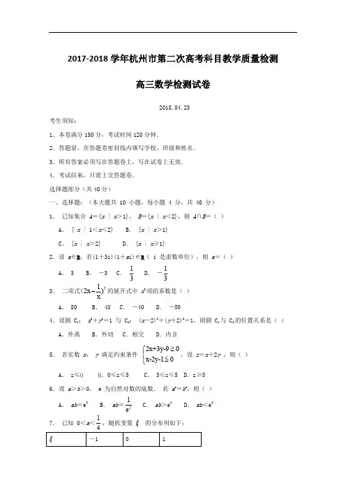 浙江省杭州市2018届高三第二次高考科目教学质量检测数学试卷(含答案)